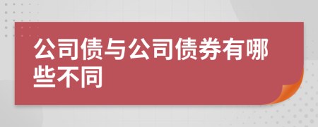 公司债与公司债券有哪些不同