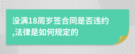 没满18周岁签合同是否违约,法律是如何规定的