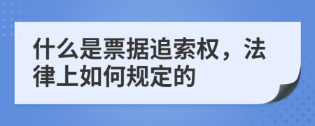 什么是票据追索权，法律上如何规定的