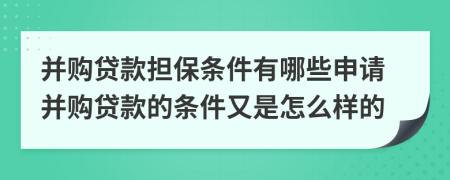 并购贷款担保条件有哪些申请并购贷款的条件又是怎么样的