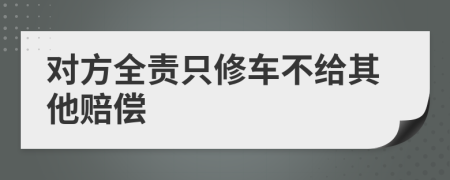 对方全责只修车不给其他赔偿