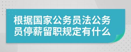 根据国家公务员法公务员停薪留职规定有什么