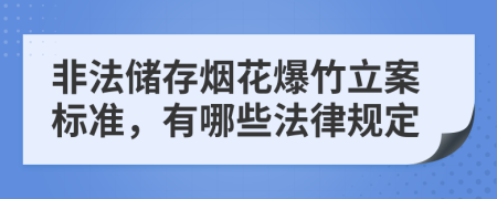 非法储存烟花爆竹立案标准，有哪些法律规定