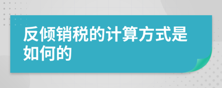 反倾销税的计算方式是如何的