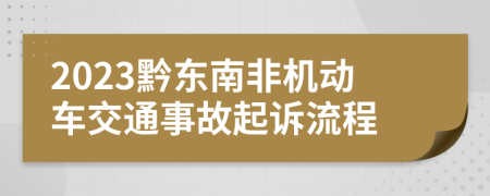 2023黔东南非机动车交通事故起诉流程
