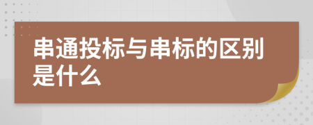 串通投标与串标的区别是什么
