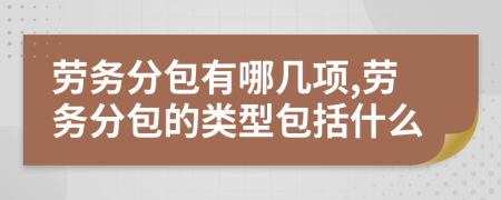 劳务分包有哪几项,劳务分包的类型包括什么