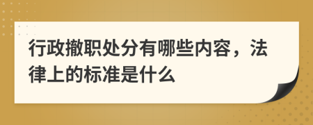 行政撤职处分有哪些内容，法律上的标准是什么