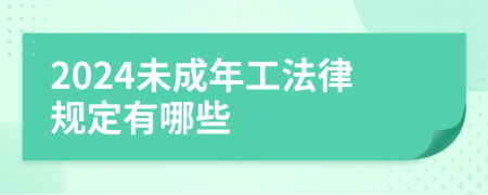 2024未成年工法律规定有哪些