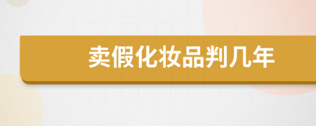 卖假化妆品判几年