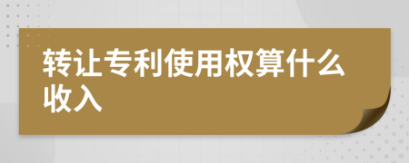 转让专利使用权算什么收入