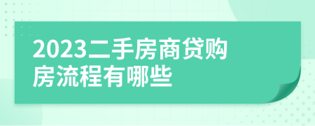 2023二手房商贷购房流程有哪些