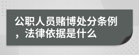 公职人员赌博处分条例，法律依据是什么