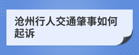 沧州行人交通肇事如何起诉