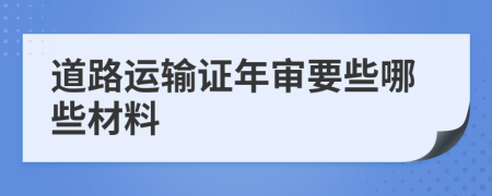 道路运输证年审要些哪些材料