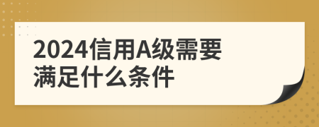 2024信用A级需要满足什么条件