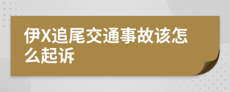 伊X追尾交通事故该怎么起诉