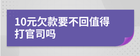 10元欠款要不回值得打官司吗