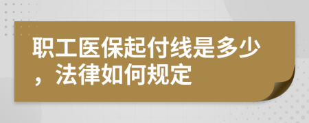 职工医保起付线是多少，法律如何规定