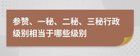 参赞、一秘、二秘、三秘行政级别相当于哪些级别