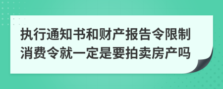 执行通知书和财产报告令限制消费令就一定是要拍卖房产吗