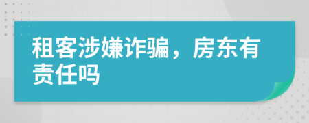 租客涉嫌诈骗，房东有责任吗