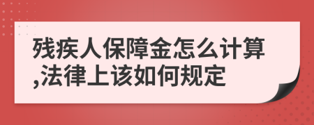 残疾人保障金怎么计算,法律上该如何规定