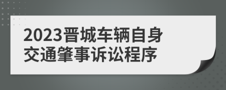 2023晋城车辆自身交通肇事诉讼程序