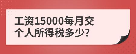 工资15000每月交个人所得税多少？