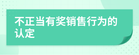不正当有奖销售行为的认定