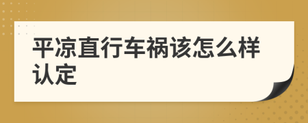 平凉直行车祸该怎么样认定