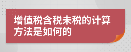增值税含税未税的计算方法是如何的