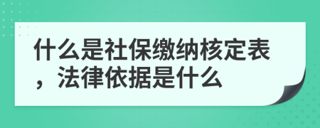 什么是社保缴纳核定表，法律依据是什么
