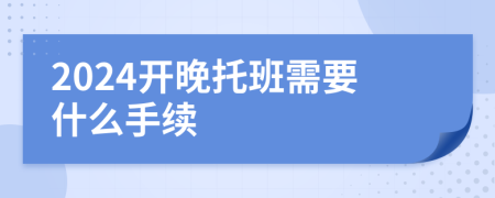 2024开晚托班需要什么手续