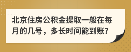 北京住房公积金提取一般在每月的几号，多长时间能到账？