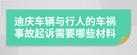 迪庆车辆与行人的车祸事故起诉需要哪些材料