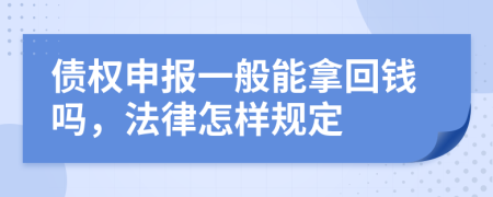 债权申报一般能拿回钱吗，法律怎样规定