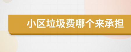 小区垃圾费哪个来承担