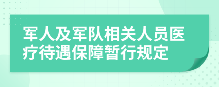 军人及军队相关人员医疗待遇保障暂行规定
