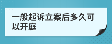 一般起诉立案后多久可以开庭