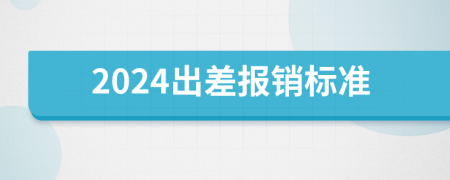 2024出差报销标准