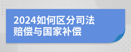 2024如何区分司法赔偿与国家补偿