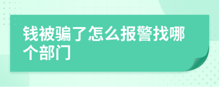 钱被骗了怎么报警找哪个部门