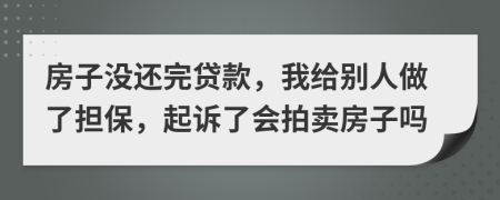 房子没还完贷款，我给别人做了担保，起诉了会拍卖房子吗