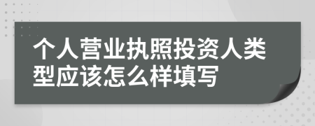 个人营业执照投资人类型应该怎么样填写