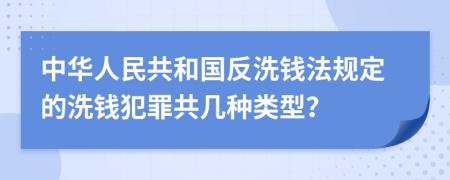 中华人民共和国反洗钱法规定的洗钱犯罪共几种类型？