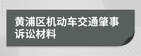 黄浦区机动车交通肇事诉讼材料