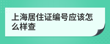 上海居住证编号应该怎么样查