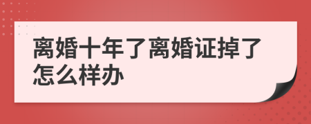 离婚十年了离婚证掉了怎么样办