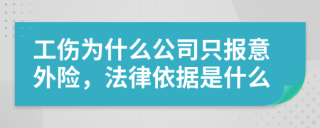 工伤为什么公司只报意外险，法律依据是什么